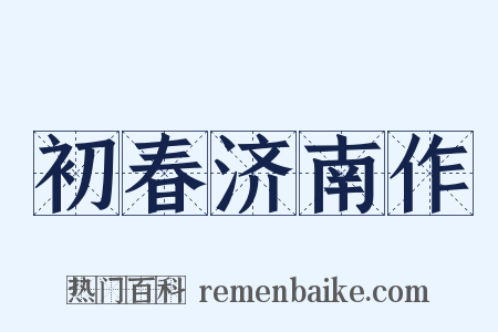 初春济南作是什么意思的图片